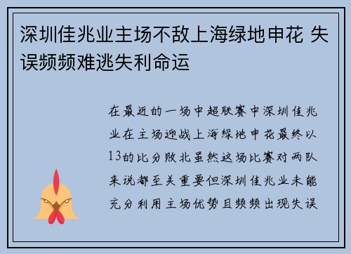 深圳佳兆业主场不敌上海绿地申花 失误频频难逃失利命运